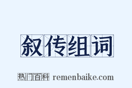 叙传组词是什么意思的图片